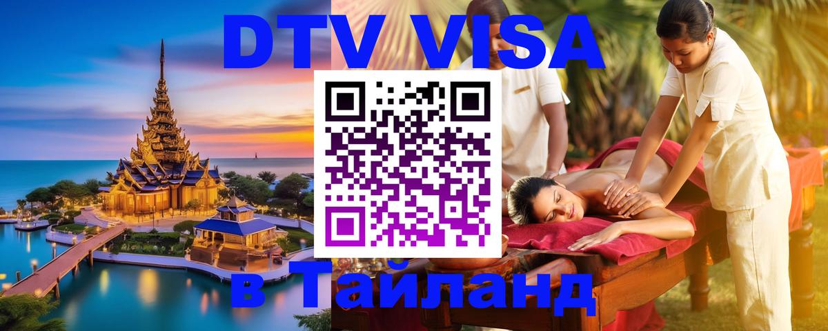 ДТВ VISA Тайланд для фрилансеров 