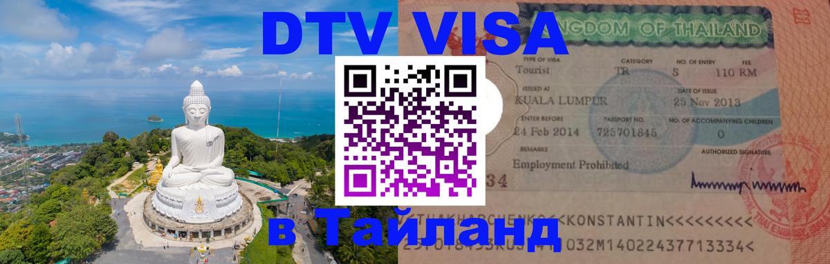 Виза ДТВ на 5 лет в Тайланд 